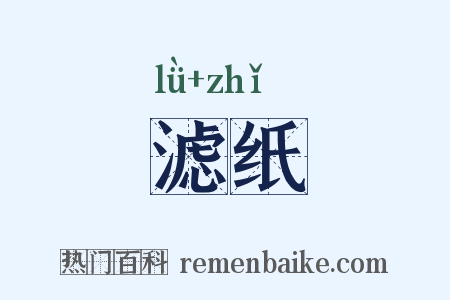 滤纸是什么意思的图片